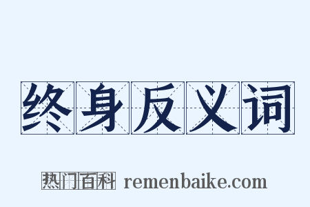 终身反义词是什么意思的图片